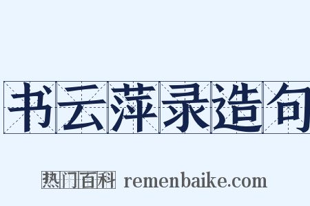 书云萍录造句是什么意思的图片